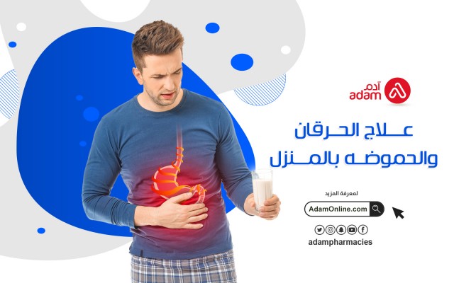 علاج الحرقان والحموضة بالمنزل